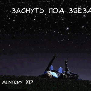 заснуть под звёздами 