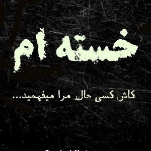 خسته ام