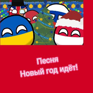 Новый год идёт!