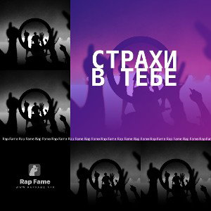 страхи в тебе