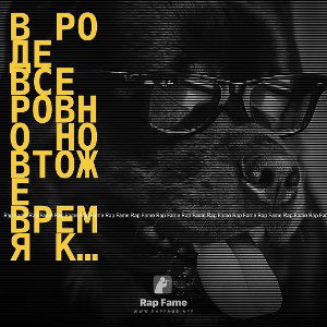 В ро де все ровно но втоже время криво нахуй как в пятой роте деди еще в моде 