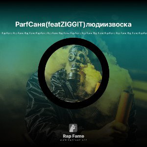 ParfСаня(featZIGGIT)людиизвоска