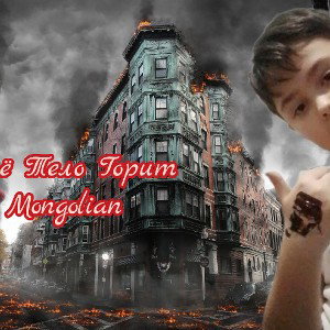 Твоё Тело Горит