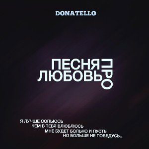 Donatello - Песня Про Любовь