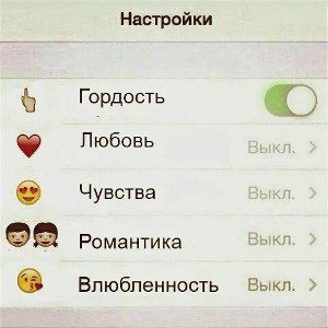 Отключите чувства 