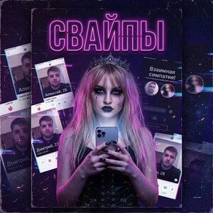 Свайпы 