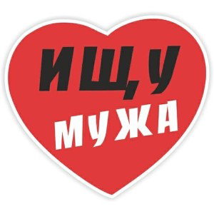 Будущему мужу 