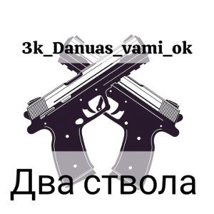 ДВА СТВОЛА 
