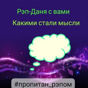  какими стали мысли 