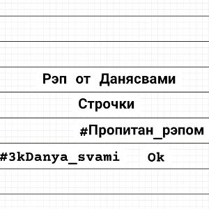   Строчки