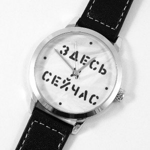Здесь и сейчас 