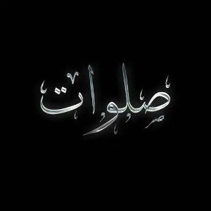 صلوات/SALAVAT