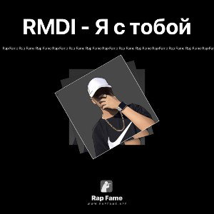RMDI - Я с тобой 