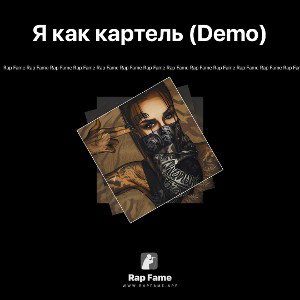 Я как картель (Demo)