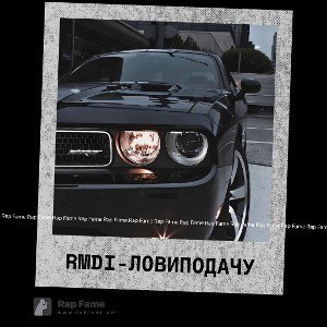 RMDI-Лови подачу