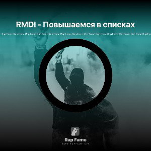 RMDI - Повышаемся в списках