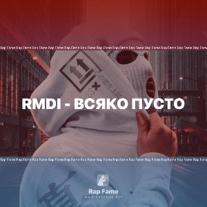 RMDI - Всяко пусто
