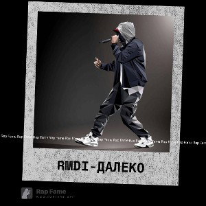 RMDI - Далеко