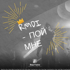 RMDI - Пой мне