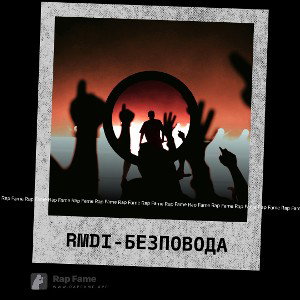 RMDI - без повода