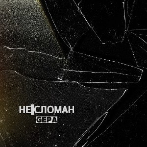 Не сломан
