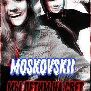 Moskovskii_мы_летим_на_свет-1