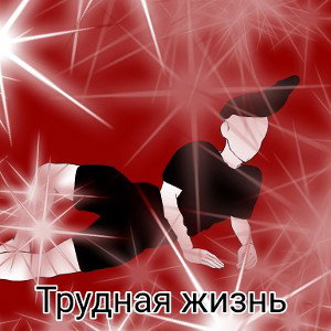 Трудная жизнь