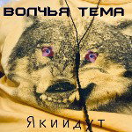 ЯКИИДУТ