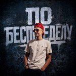 ПоБеспределу!