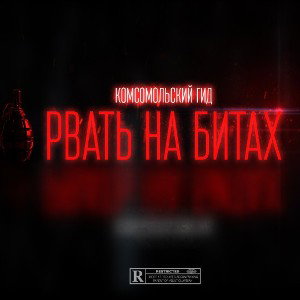 Комсомольский ГиД (Бауэр Камсат9 6) — По Fuckту (promodj.com)
