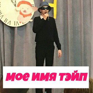 Ержан!