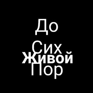Я горю 