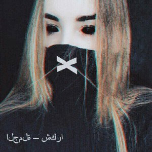 Трек для веселья