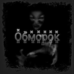  - Эксперимент