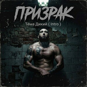 Тёма Дикий & Айдо - Киноленты ( MSTPD x Avi Prod. )