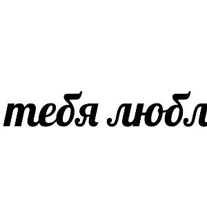Неизбежность