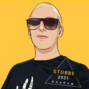 STOBBE feat ANASTASYA - НА ТАРАН