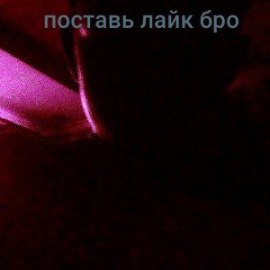 поставь лайк бро & мастер игр