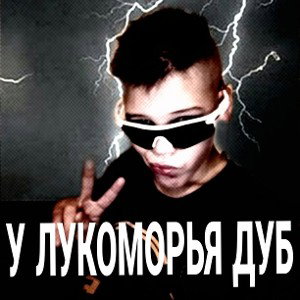  у лукоморья