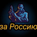 За Россию